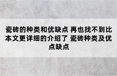 瓷砖的种类和优缺点 再也找不到比本文更详细的介绍了 瓷砖种类及优点缺点